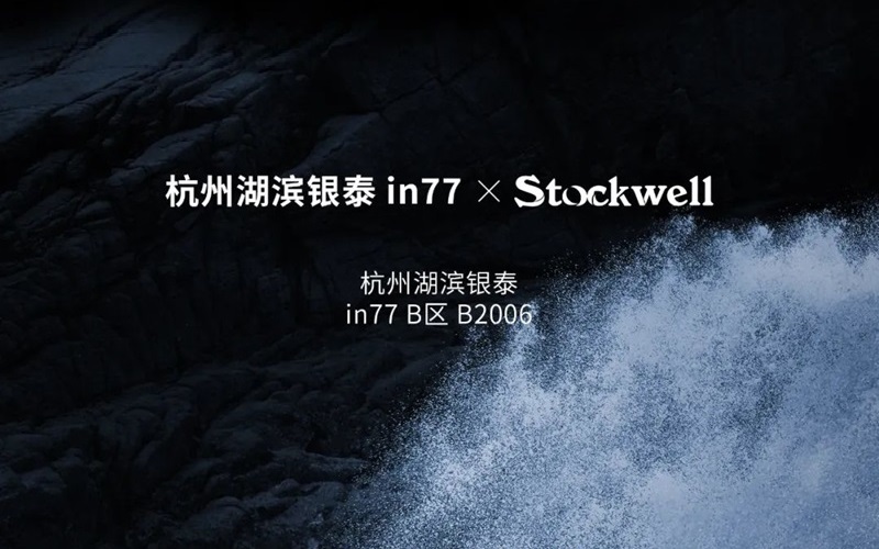Stockwell克威爾杭州湖濱銀泰in77門店盛大開業(yè)公告